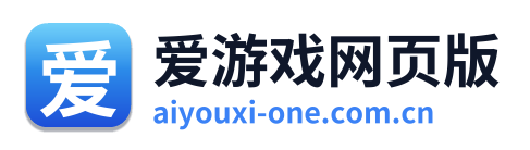 爱游戏网页版